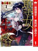聖女失格 [1巻]