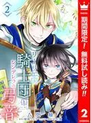 リーリエ国騎士団とシンデレラの弓音 [2巻]