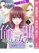 倫理をなくした女たち [1巻]