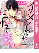 イケメン課長はにゃん子に夢中