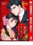 大正イノセントストーリー 麗しの君に。 [2巻]