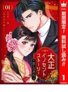 大正イノセントストーリー 麗しの君に。 [1巻]