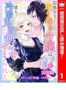 記憶をなくした取り巻き令嬢は、一途な冷酷鬼畜剣士にせまられる [1巻]