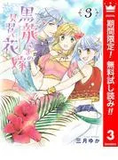 黒龍さまの見習い花嫁 [3巻]