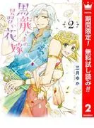 黒龍さまの見習い花嫁 [2巻]