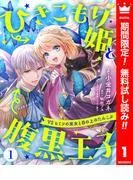 ひきこもり姫と腹黒王子 VSヒミツの巫女と目の上のたんこぶ [1巻]
