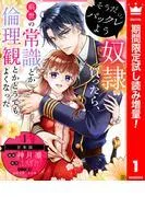 そうだバックレよう 奴隷買ったら、前世の常識とか倫理観とかどうでもよくなった [1巻]