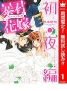 暴君ヴァーデルの花嫁 初夜編 [1巻]