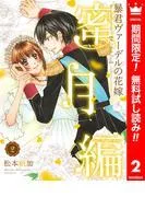 暴君ヴァーデルの花嫁 蜜月編 [2巻]