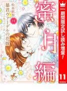 暴君ヴァーデルの花嫁 蜜月編 [11巻]