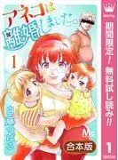 アネコは離婚しました。 [1巻]