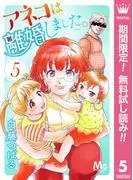アネコは離婚しました。 [5巻]