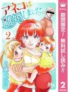 アネコは離婚しました。 [2巻]