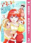 アネコは離婚しました。 [3巻]