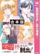 「ママ」枠からの脱出!