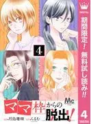 「ママ」枠からの脱出! [4巻]