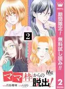 「ママ」枠からの脱出! [2巻]