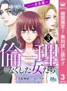 倫理をなくした女たち [3巻]