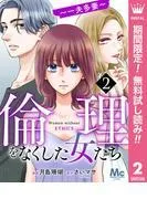 倫理をなくした女たち [2巻]