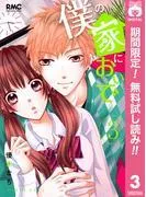 僕の家においで [3巻]