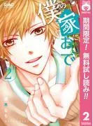 僕の家においで [2巻]