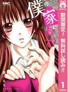 僕の家においで [1巻]
