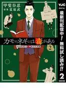 カモのネギには毒がある 加茂教授の人間経済学講義