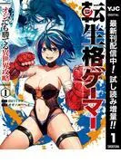 転生格ゲーマー ~オジでも勝てる異世界攻略~