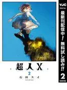 超人X [2巻]