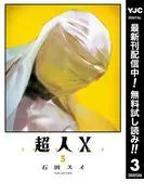 超人X [3巻]