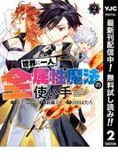 世界に一人、全属性魔法の使い手 [2巻]
