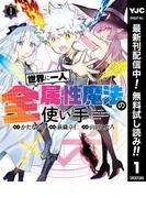 世界に一人、全属性魔法の使い手 [1巻]