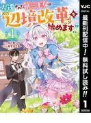 左遷された王女は『辺境改革』を始めます!! 1