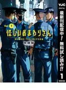 怪しいおまわりさん