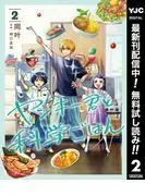 ヤンキー君と科学ごはん