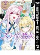 スライム聖女