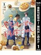 ヤンキー君と科学ごはん [1巻]