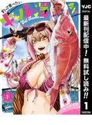 釣って食べたいギャル澤さん