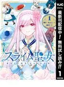 スライム聖女 [1巻]