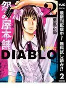 怨み屋本舗DIABLO