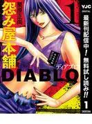 怨み屋本舗DIABLO