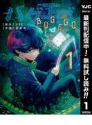 バグエゴ [1巻]