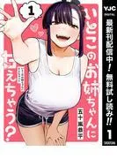 いとこのお姉ちゃんに甘えちゃう?