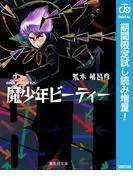 魔少年ビーティー