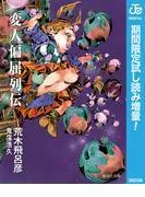 変人偏屈列伝