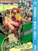 ジョジョの奇妙な冒険 部 ジョジョリオン 3 [8巻]