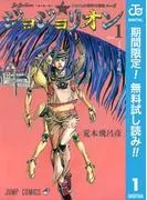 ジョジョの奇妙な冒険 部 ジョジョリオン 1