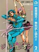 ジョジョの奇妙な冒険 部 ジョジョリオン 2 [8巻]