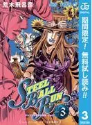 ジョジョの奇妙な冒険 部 スティール・ボール・ラン 3