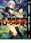 異世界ひろゆき [1巻]